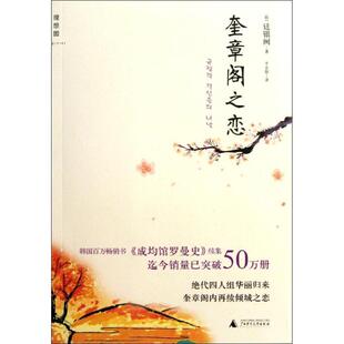 【正版书】 奎章阁之恋 (韩)廷银阙 广西师范大学出版社