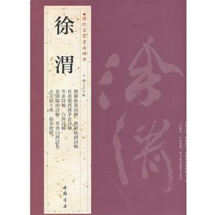【正版书】 历代名家书法经典徐渭 王冬梅 主编 中国书店出版社