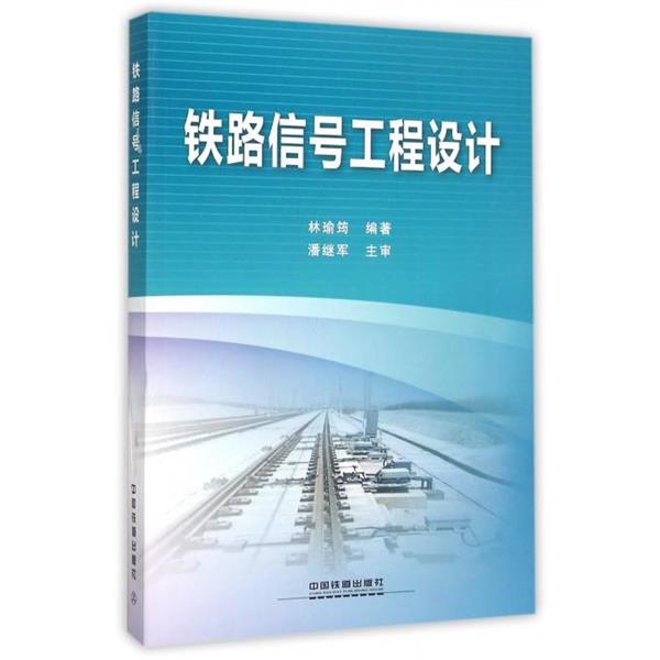 【正版书】 铁路信号工程设计 林瑜筠 中国铁道出版社