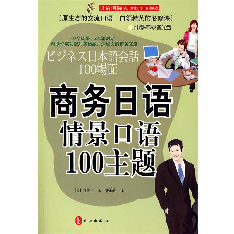 【正版书】 商务日语情景口语100主题 原绚子 著 外文出版社