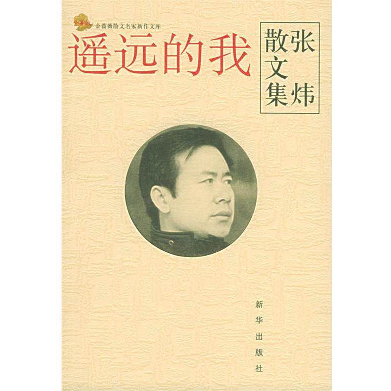 【正版书】 遥远的我：张炜散文集 金蔷薇散文名家新作文库 第三辑 张炜 新华出版社