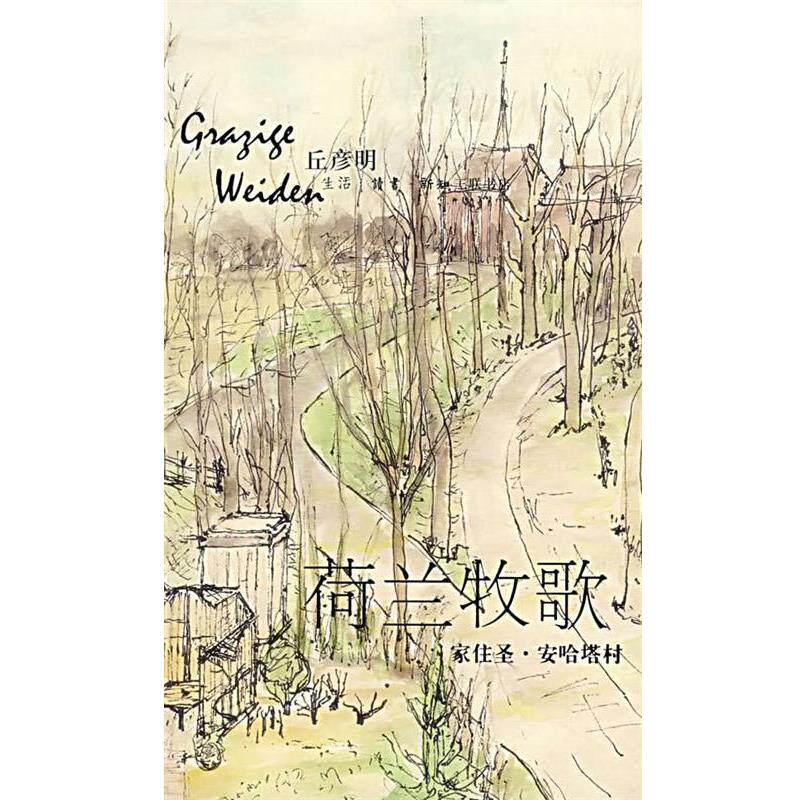 【正版书】 荷兰牧歌&mdash;家住圣&middot;安哈塔村 彦丘明　著 生活&middot;读书&middot;新知三联书店
