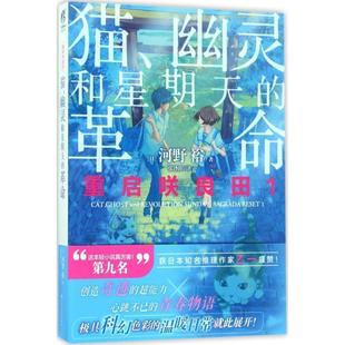 【正版书】 重启咲良田 [日] 河野裕 著 百花洲文艺出版社