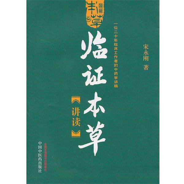 【正版书】 临证本草讲读—一位临床工作者的中药学讲稿 宋永刚 中国中医药出版社