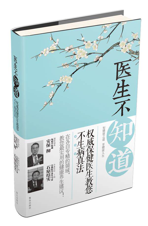 【正版现货】医生不知道-保健医生教您不生病真法 [日]安保彻、[日]