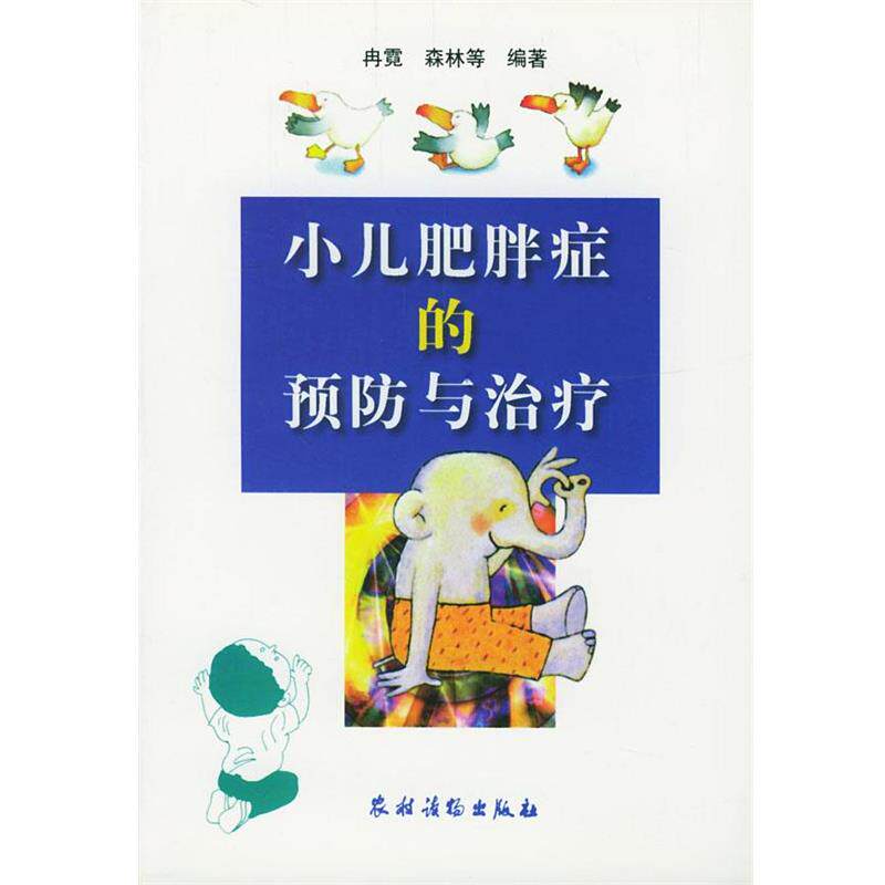 【正版书】 小儿肥胖症的预防与 冉霓等 编著 农村读物出版社
