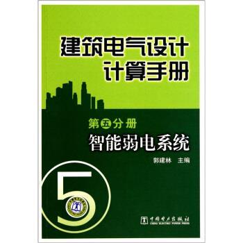 【正版书】 建筑电气设计计算手册-第五分册:智能弱电系统 郭建林 中国电力出版社