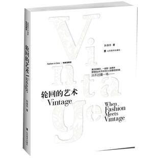 【正版书】 时尚发展史—轮回的艺术—Vintage 孙涤非　著 山东美术出版社
