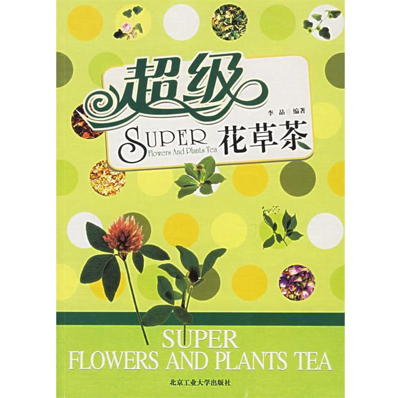 【正版书】 花草茶 李晶 编著 北京工业大学出版社