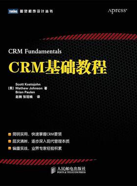 【正版书】 CRM基础教程 [美] Scott Kostojohn　Mathew Johnson　Brian Paulen 人民邮电出版社
