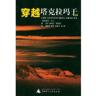 著 社 书 广西师范大学出版 译 巫新华等 斯坦因 英 穿越塔克拉玛干 正版