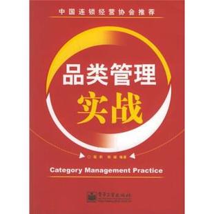 【正版书】 品类管理实战 程莉,郑越 著 电子工业出版社