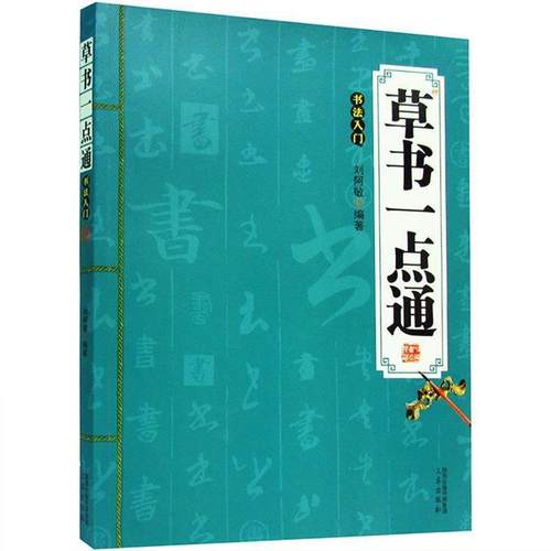 【正版书】 草书一点通 刘阿敏 著 三秦出版社