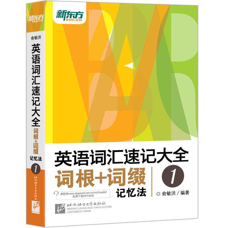 【正版书】 英语词汇速记大全词根+词缀记忆法 1 俞敏洪 著 北京语言大学出版社