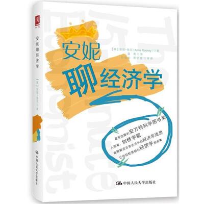 【正版书】 安妮聊经济学 【英】安妮·鲁尼(Anne Rooney) 中国人民大学出版社