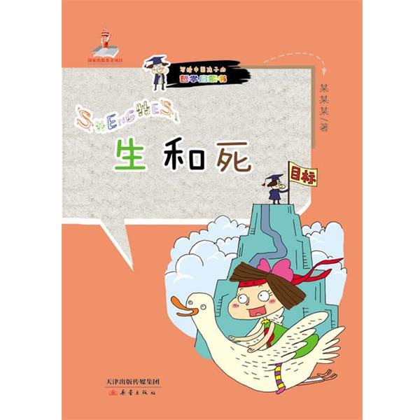 【正版书】 中国哲学启蒙读本:生和死 丁大同,刘金香 著作 新蕾出版社