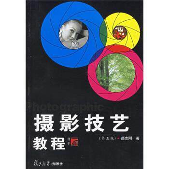 【正版书】 摄影技艺教程 颜志刚 著 复旦大学出版社