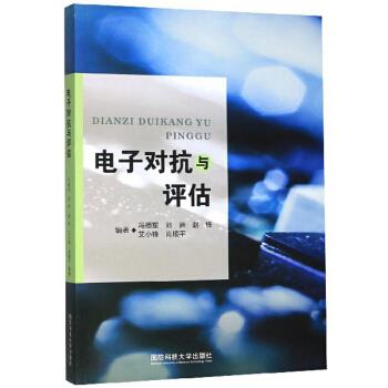 【正版现货】电子对抗与评估 冯德军、刘进、赵锋、