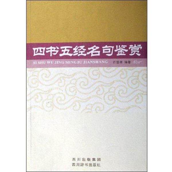 【正版书】 四书五经名句鉴赏 许登孝 著 四川辞书出版社