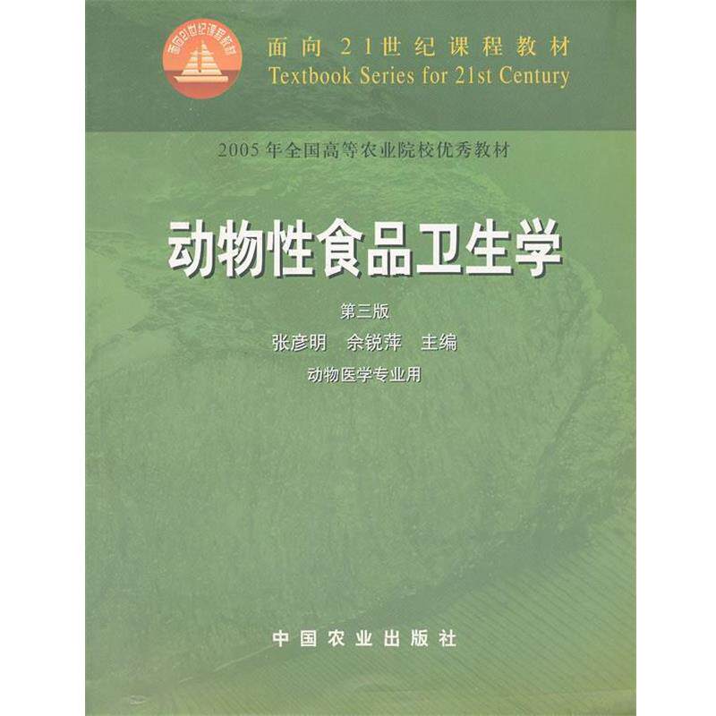 【正版书】 动物性食品卫生学 张彦明,余锐萍　编 中国农业出版社