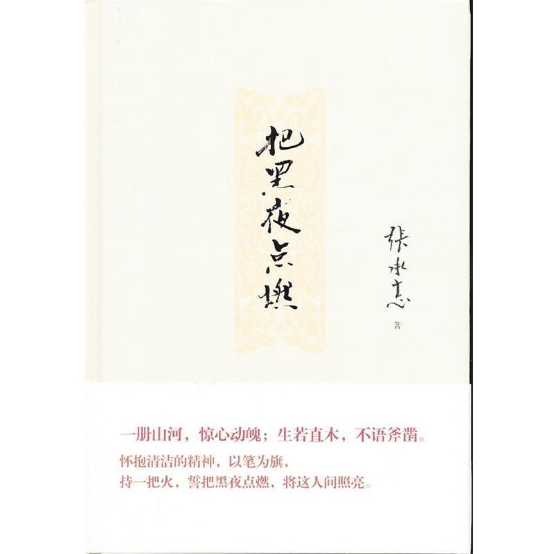 【正版书】 《把黑夜点燃》 张承志　著 中国华侨出版社