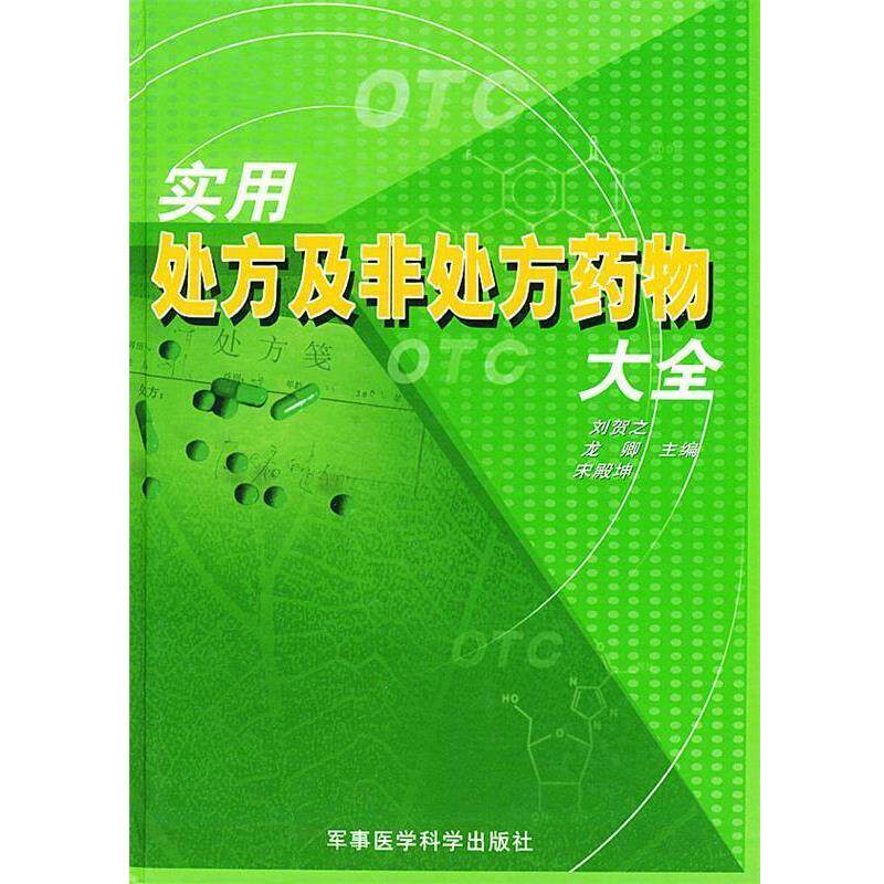 【正版书】 实用及非药物大全 刘贺之,龙卿,宋殿坤 军事医科出版社