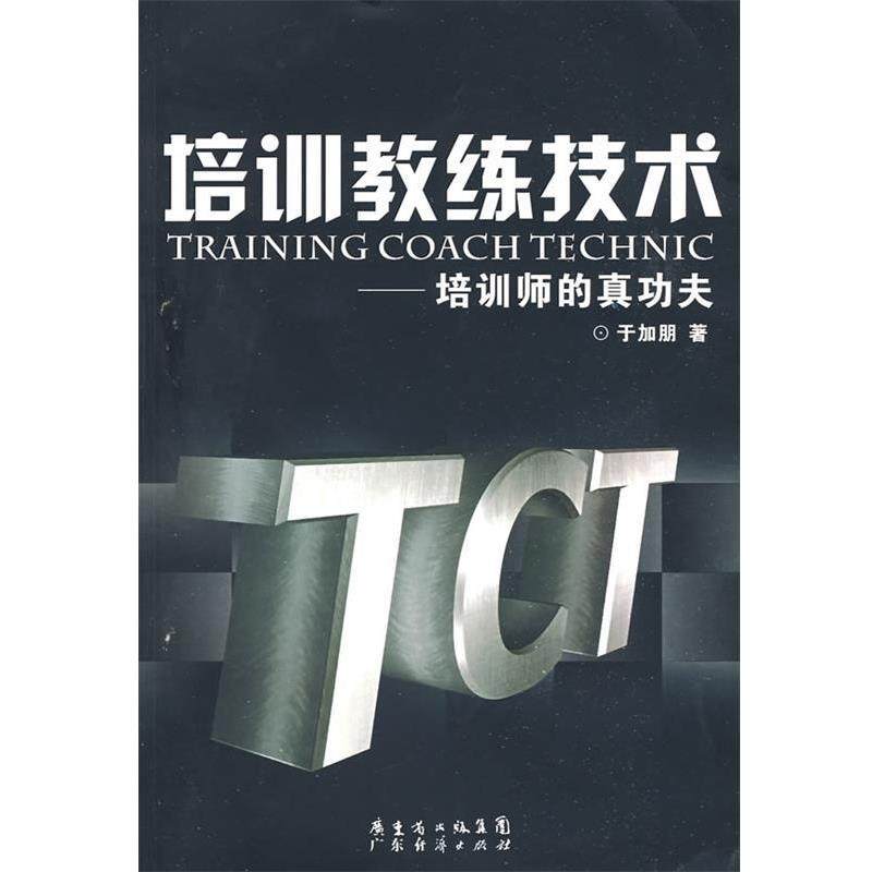 【正版书】 培训教练技术培训师的真功夫 于加朋 广东经济出版社