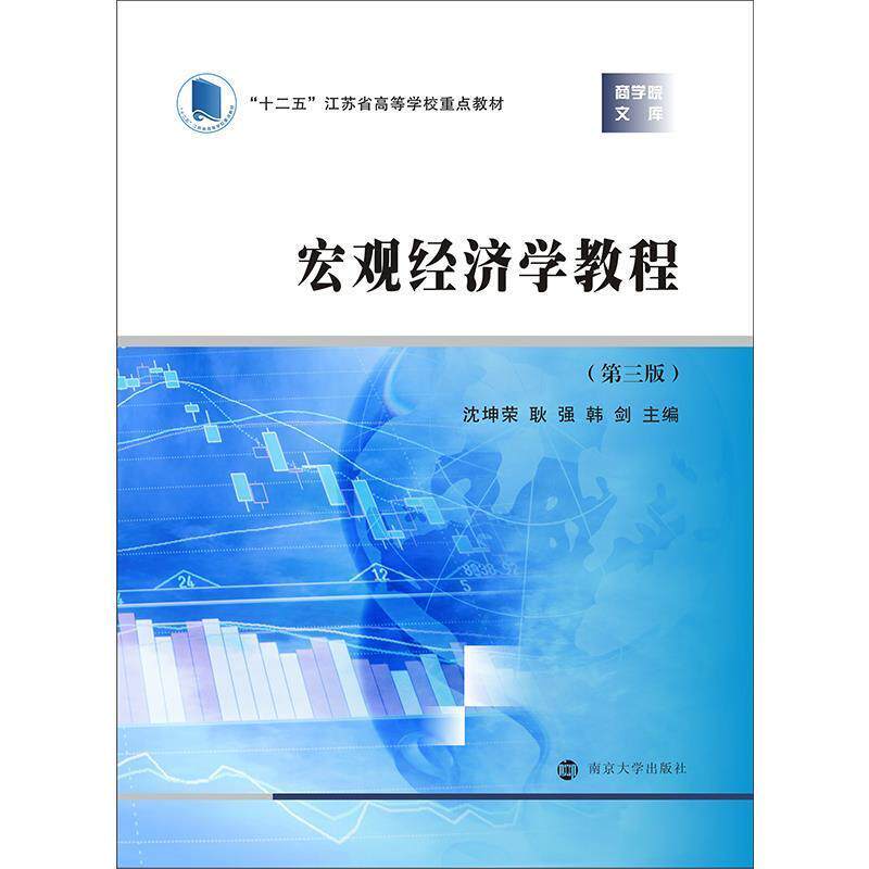 【正版书】 宏观经济学教程 沈坤荣,耿强,韩剑 主编 南京大学出版社