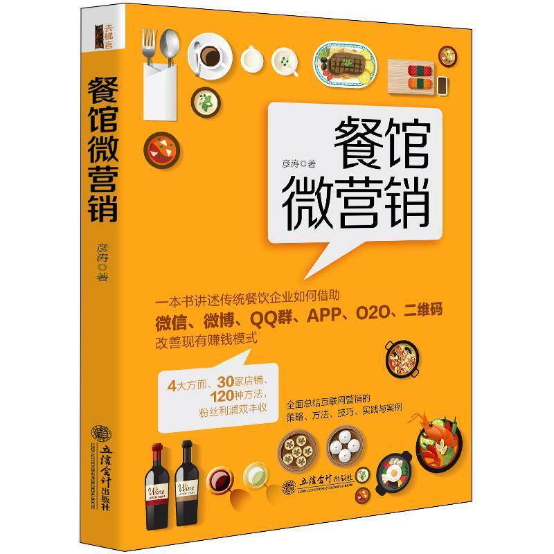 【正版书】 餐馆微营销 彦涛 著 立信会计出版社