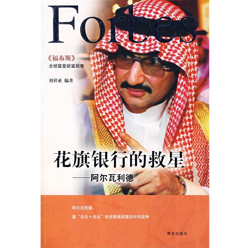 【正版书】 花旗银行的救星—阿尔瓦利德 刘祥亚 编著 青岛出版社