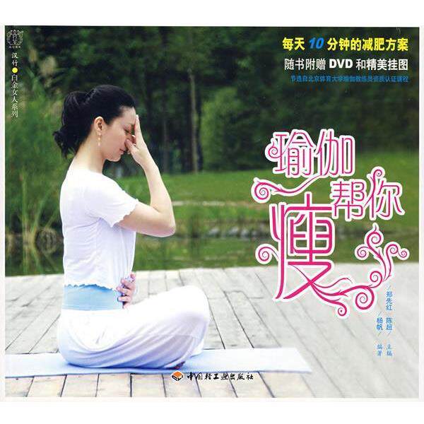 【正版书】 瑜伽帮你瘦-汉竹·白金女人系列 郑先红,陈超 主编,杨帆 编著 中国轻工业出版社