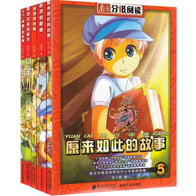 【正版书】 南方分级阅读·五年级 彭学军,李国伟,吉卜林 等著 广东南方日报出版社