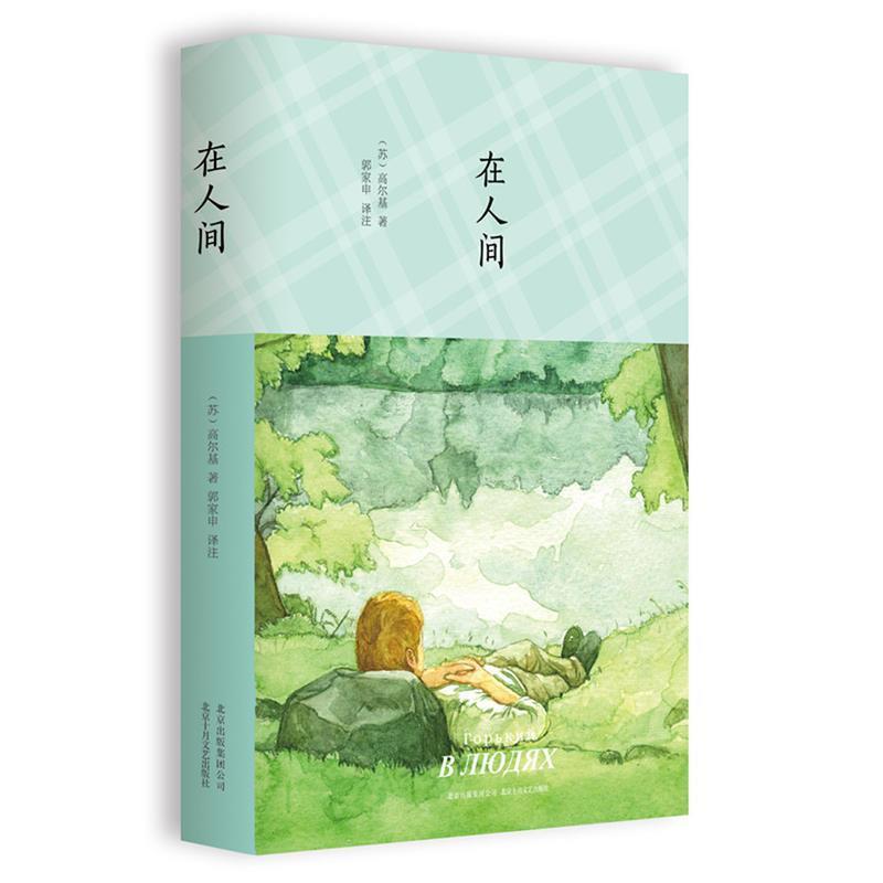 【正版书】 高尔基：在人间 高尔基著,郭家申 译 北京十月文艺出版社