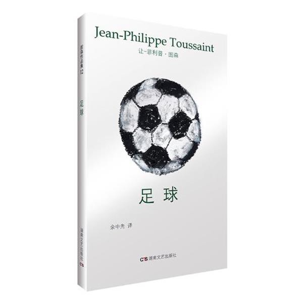 【正版书】 足球 让-·图森,余中先 湖南文艺出版社