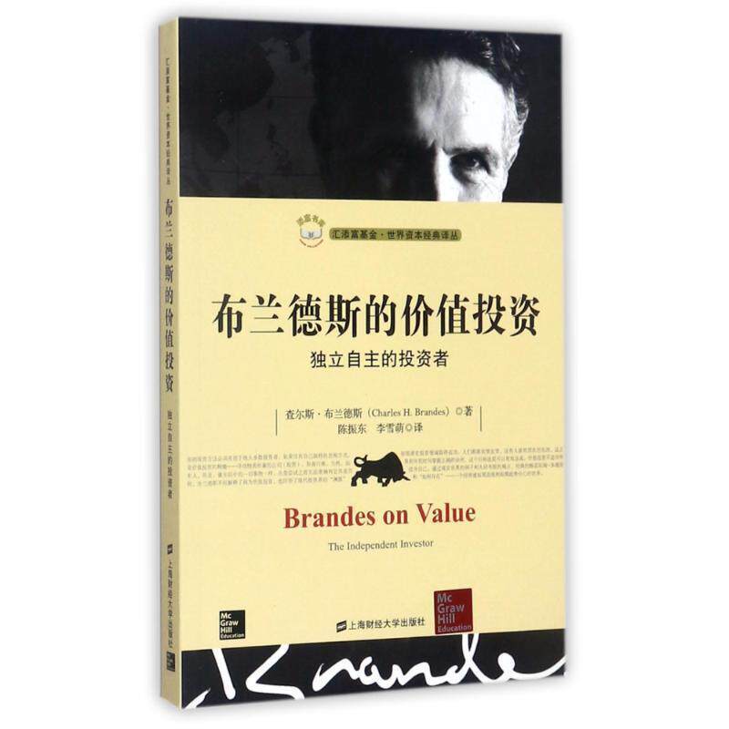 【正版书】 布兰德斯的价值投资:独立自主的投资者 查尔斯·布兰德斯 上海财经大学出版社