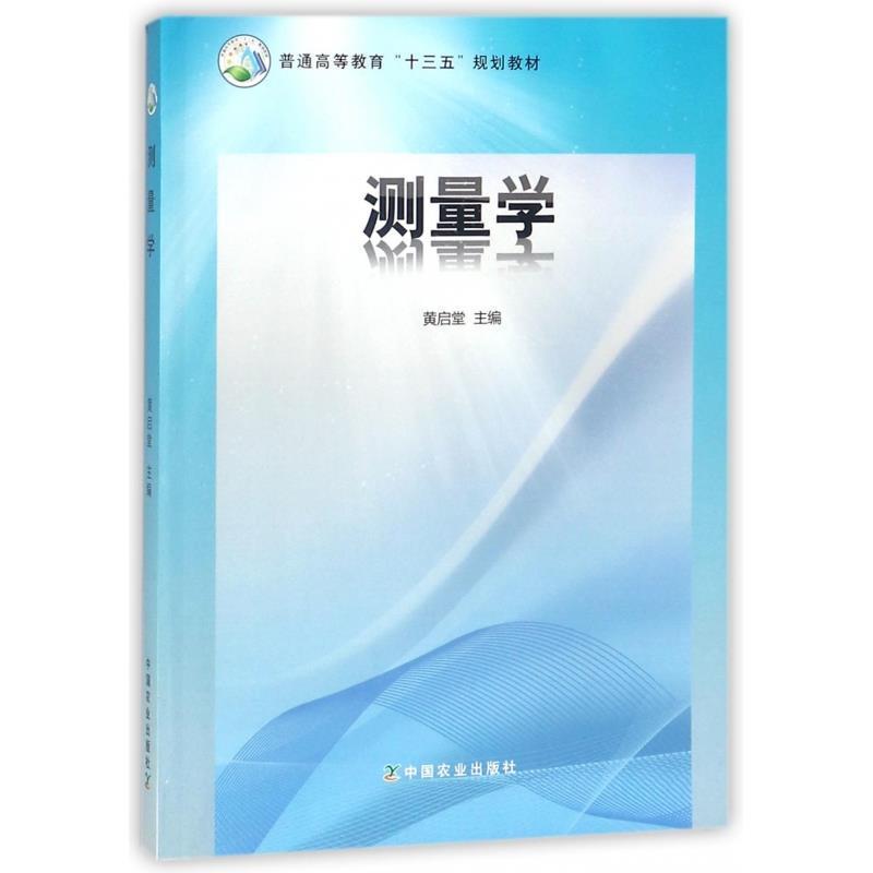 【正版书】 测量学 黄启堂 编 中国农业出版社