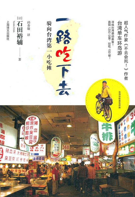 【正版现货】一路吃下去 骑向台湾小吃摊 [日]石田裕辅；邱香