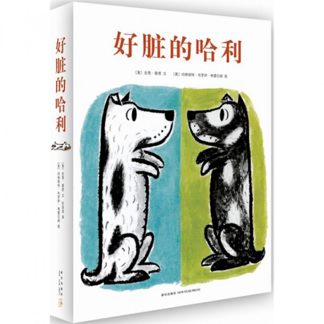 【正版现货】9787513303217新星好脏的哈利(精)