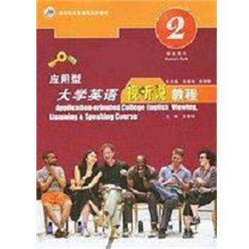 【正版书】 应用型大学英语视听说教程 张春柏 上海交通大学出版社