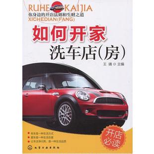 【正版书】 如何开家洗车店 王靖主编 化学工业出版社
