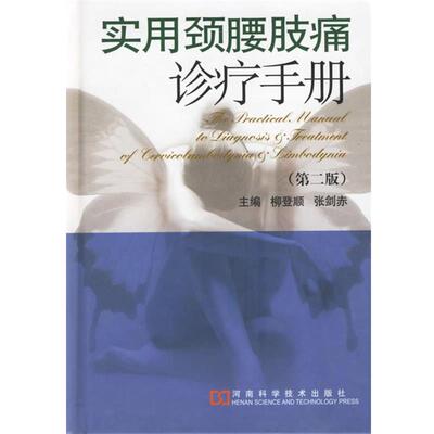 【正版书】 实用颈腰肢痛诊疗手册 柳登顺,张剑赤 主编 河南科学技术出版社
