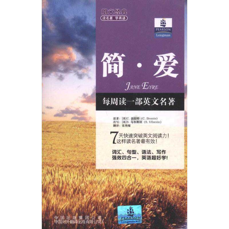 【正版书】 朗文经典读名著学英语:简·爱 C.勃朗特 著,S.乌尔斯坦 编,张艳敏 译 中国对外翻译出版有限公司