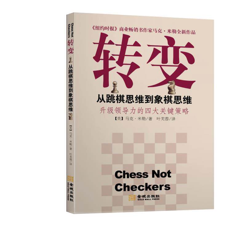 【正版书】 转变:从跳棋思维到象棋思维 马克•米勒(Mark Miller), 叶芙蓉 金城出版社