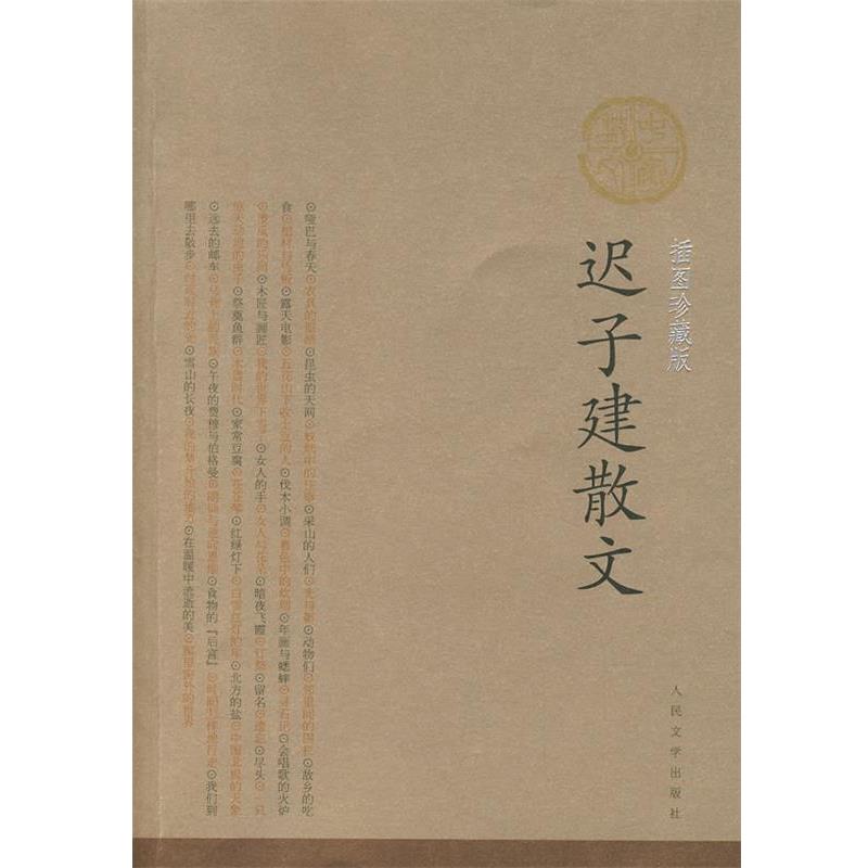 【正版书】 迟子建散文 迟子建 著 人民文学出版社
