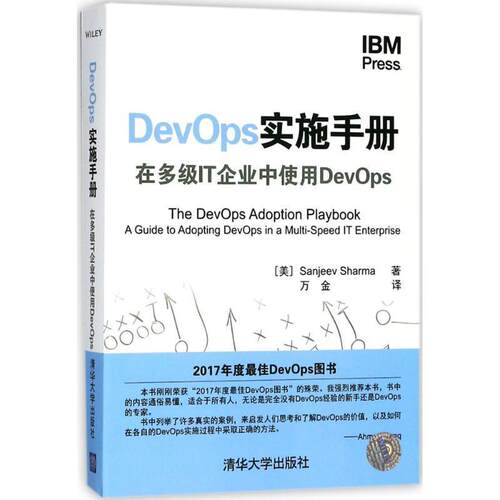 【正版书】 DevOps实施手册 (美)桑吉夫·夏尔马(Sanjeev Sharma) 著,万金 译 清华大学出版社