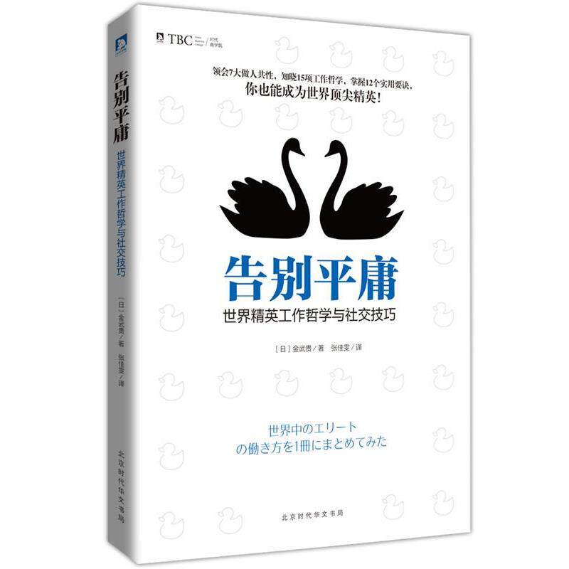 【正版书】 告别平庸:世界精英工作哲学与技巧 [日]金武贵 北京时代华文出版社