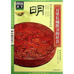 【正版书】 图说天下-中国历史:明 龚书铎,刘德麟　主编 北京联合出版公司