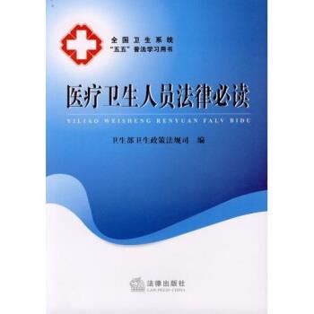 【正版书】 医疗卫生人员法律 卫生部卫生政策法规司 法律出版社