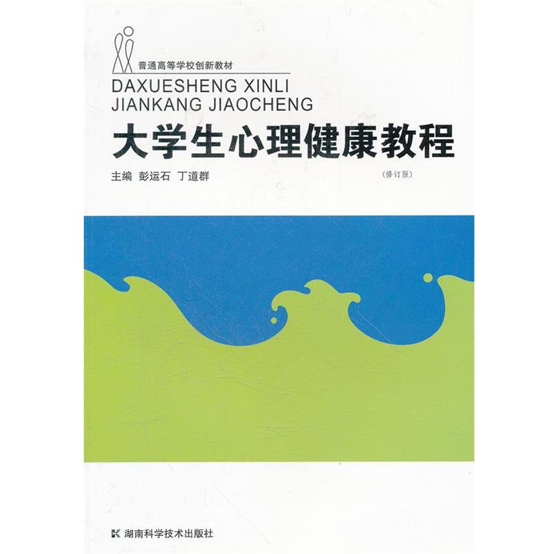 【正版书】 大学生心理健康教程 彭运石,丁道群 主编 湖南科技出版社