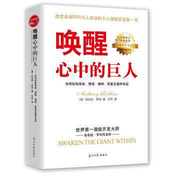 【正版书】 唤醒心中的巨人 [美] 安东尼·罗宾 著,王平 译 光明日报出版社